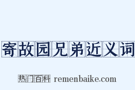 寄故园兄弟近义词是什么意思的图片
